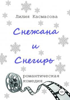 Скачать Снежана и Снегирь - Лилия Касмасова