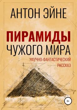 Скачать Пирамиды чужого мира - Антон Эйне