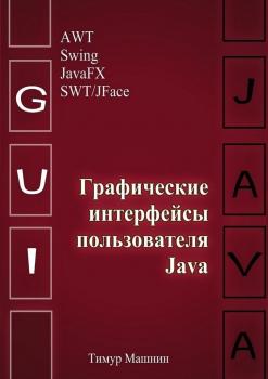 Скачать Графические интерфейсы пользователя Java - Тимур Машнин