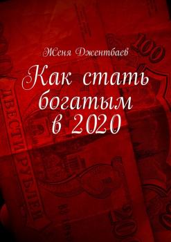 Скачать Как стать богатым в 2020 - Женя Джентбаев