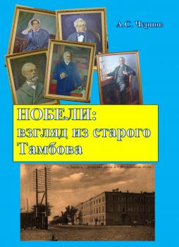 Скачать Нобели: взгляд из старого Тамбова - Александр Чернов