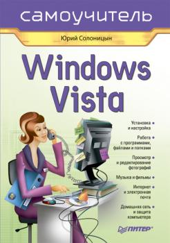 Скачать Windows Vista. Самоучитель - Юрий Солоницын