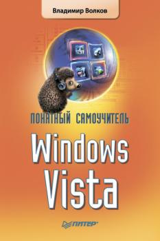 Скачать Понятный самоучитель Windows Vista - Владимир Волков