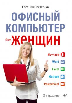 Скачать Офисный компьютер для женщин - Евгения Пастернак