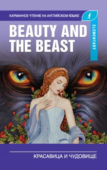 Скачать Красавица и чудовище / Beauty and the Beast - Отсутствует