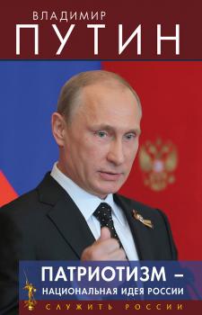Скачать Патриотизм – национальная идея России - Владимир Путин