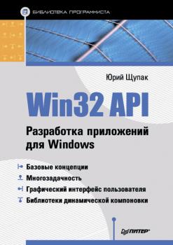Скачать Win32 API. Разработка приложений для Windows - Юрий Щупак