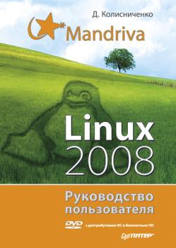Скачать Mandriva Linux 2008. Руководство пользователя - Денис Колисниченко