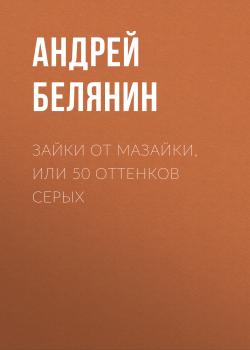 Скачать Зайки от Мазайки, или 50 оттенков серых - Андрей Белянин