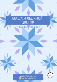 Скачать Маша и ледяной цветок - Мария Григорьева