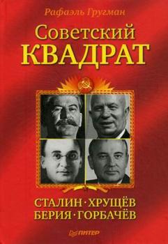 Скачать Советский квадрат: Сталин–Хрущев–Берия–Горбачев - Рафаэль Гругман