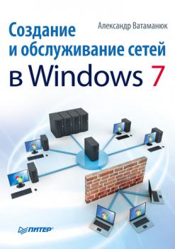 Скачать Создание и обслуживание сетей в Windows 7 - Александр Ватаманюк