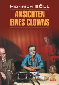 Скачать Ansichten eines Clowns / Глазами клоуна. Книга для чтения на немецком языке - Генрих Бёлль
