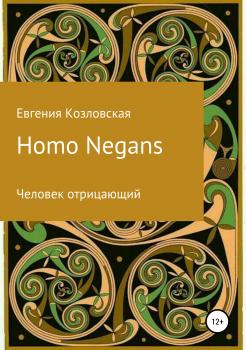 Скачать Homo Negans: Человек отрицающий - Евгения Козловская
