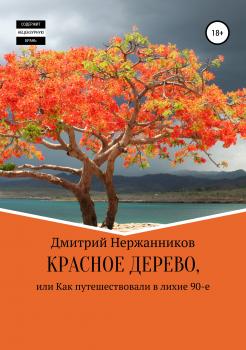 Скачать Красное дерево, или как путешествовали в лихие 90-е - Дмитрий Нержанников