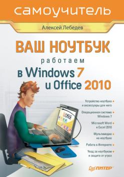 Скачать Ваш ноутбук. Работаем в Windows 7 и Office 2010. Самоучитель - Алексей Лебедев