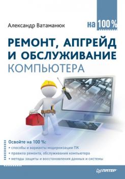Скачать Ремонт, апгрейд и обслуживание компьютера на 100% - Александр Ватаманюк