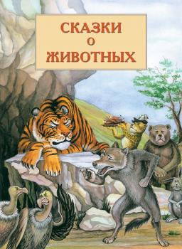 Скачать Сказки о животных - В. В. Кадыров