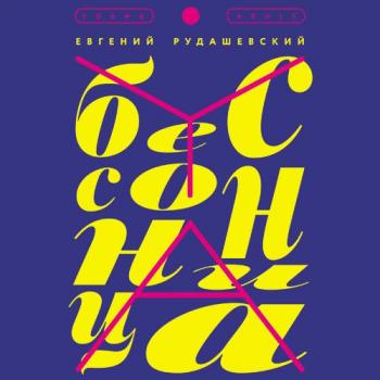 Скачать Бессонница - Евгений Рудашевский