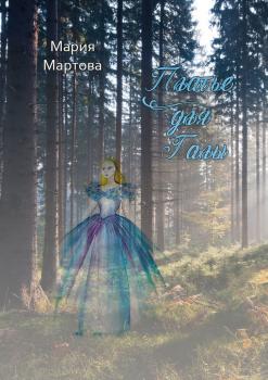 Скачать Платье для Галы - Мария Мартова