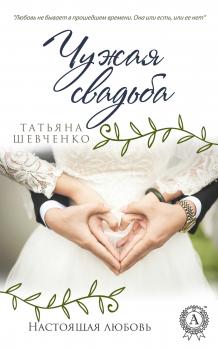 Скачать Чужая свадьба - Татьяна Шевченко