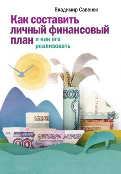 Скачать Как составить личный финансовый план и как его реализовать - Владимир Савенок