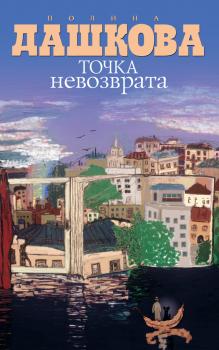 Скачать Точка невозврата (сборник) - Полина Дашкова