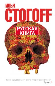 Скачать Русская книга - Илья Стогоff