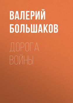 Скачать Дорога войны - Валерий Большаков