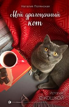 Скачать Мой драгоценный кот - Наталия Полянская
