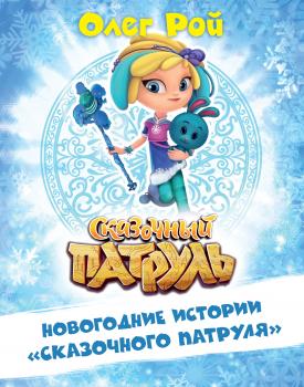 Скачать Новогодние истории «Сказочного патруля» - Олег Рой