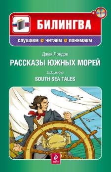 Скачать Рассказы южных морей / South Sea Tales (+MP3) - Джек Лондон