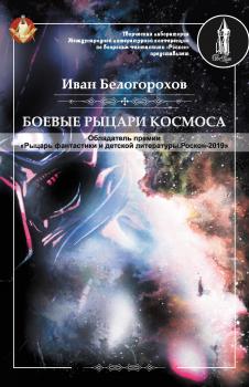 Скачать Боевые рыцари космоса - Иван Белогорохов