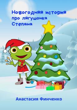 Скачать Новогодняя история про лягушонка Степана - Анастасия Финченко