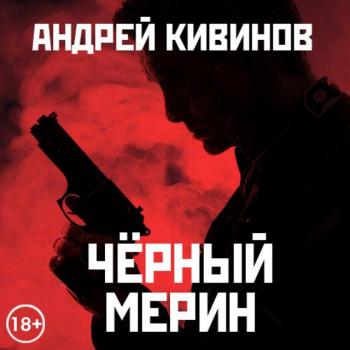 Скачать Черный мерин - Андрей Кивинов