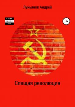 Скачать Спящая революция - Андрей Лукьянов