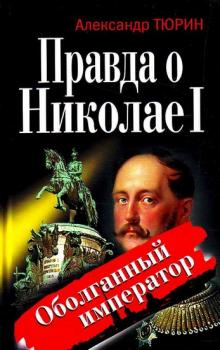 Скачать Правда о Николае I. Оболганный император - Александр Тюрин