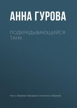 Скачать Подкрадывающийся танк - Анна Гурова