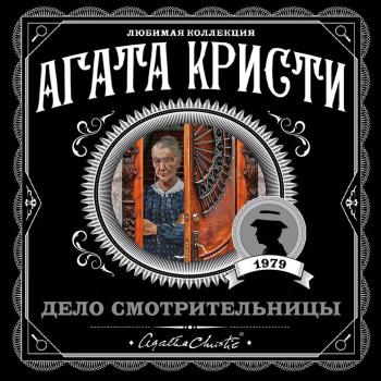 Скачать Дело смотрительницы (сборник) - Агата Кристи