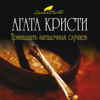 Скачать Тринадцать загадочных случаев (сборник) - Агата Кристи