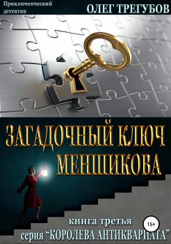 Скачать Загадочный ключ Меншикова - Олег Трегубов