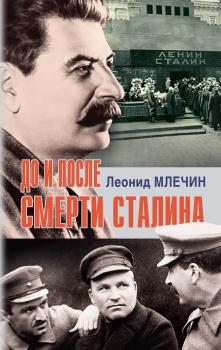 Скачать До и после смерти Сталина - Леонид Млечин