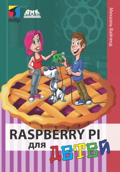Скачать Raspberry Pi для детей - Михаэль Вайгенд