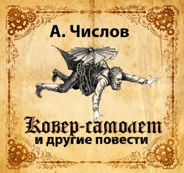 Скачать Ковер-самолет и другие повести - А. Числов