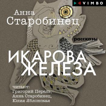 Скачать Икарова железа (сборник) - Анна Старобинец