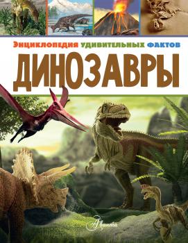 Скачать Динозавры - Даррен Нейш