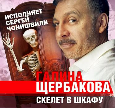 Скачать Скелет в шкафу - Галина Щербакова