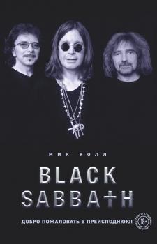 Скачать Black Sabbath. Добро пожаловать в преисподнюю! - Мик Уолл