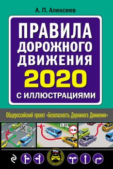 Скачать Правила дорожного движения 2020 с иллюстрациями - А. П. Алексеев
