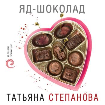 Скачать Яд-шоколад - Татьяна Степанова